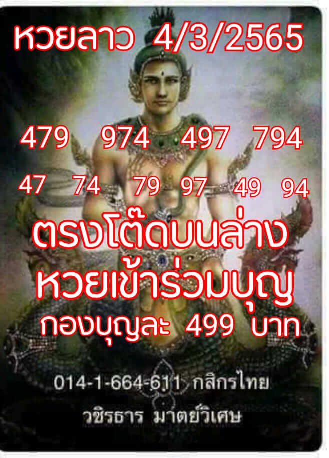 แนวทางหวยลาว 4/3/65 ชุดที่ 15