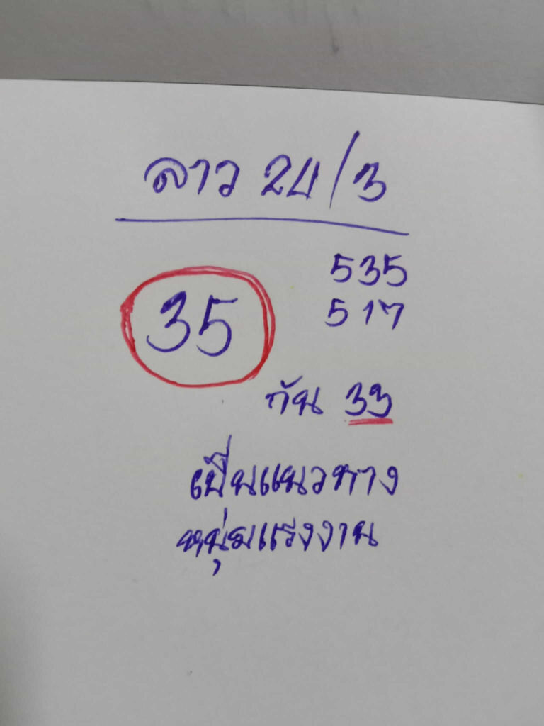 แนวทางหวยลาว 4/3/65 ชุดที่ 18