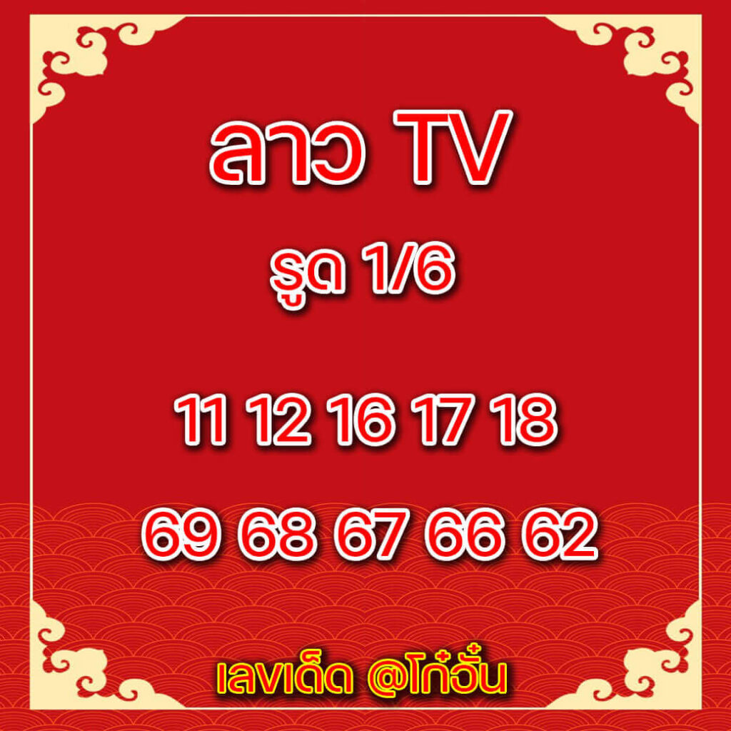 แนวทางหวยลาว 4/3/65 ชุดที่ 4