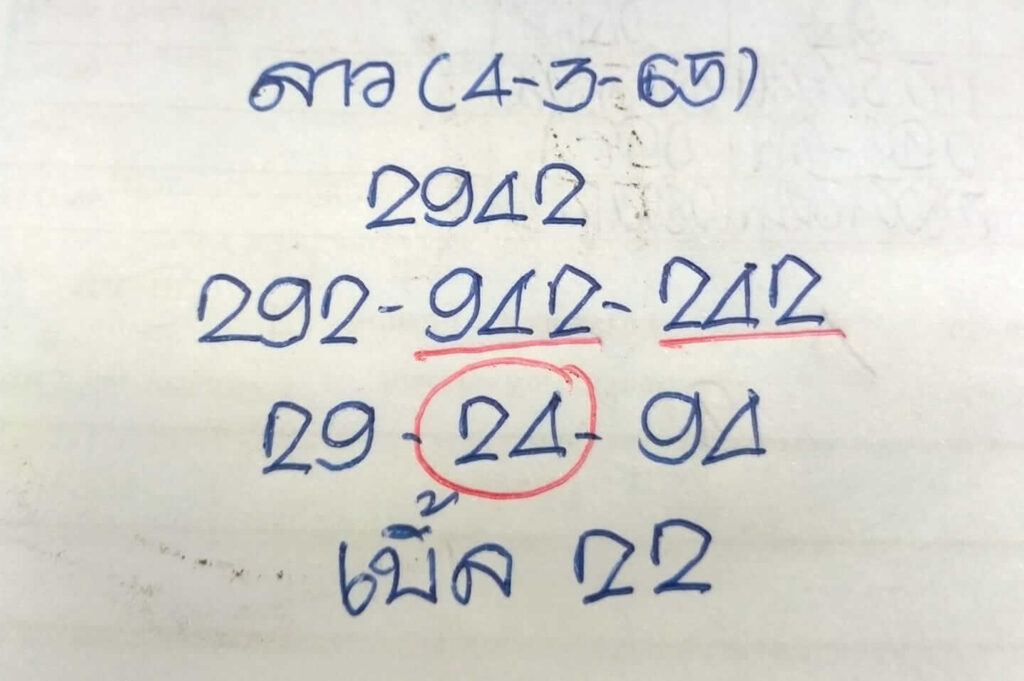 แนวทางหวยลาว 4/3/65 ชุดที่ 7