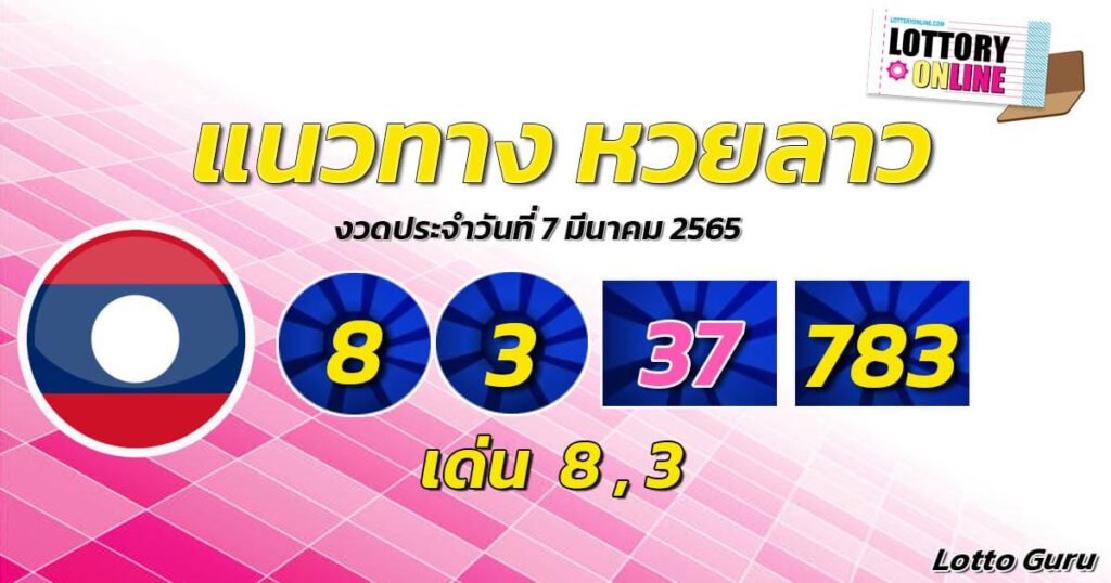 แนวทางหวยลาว 7/3/65 ชุดที่ 11