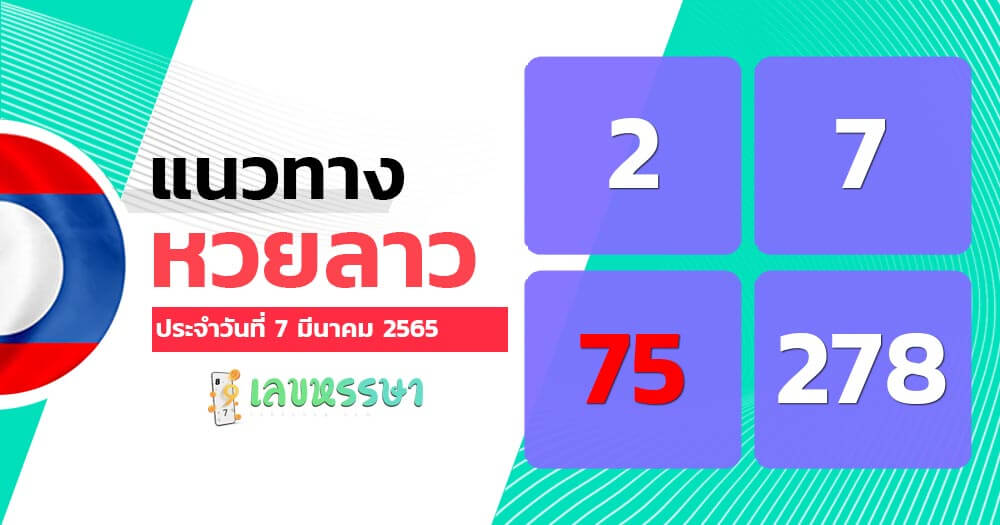 แนวทางหวยลาว 7/3/65 ชุดที่ 12