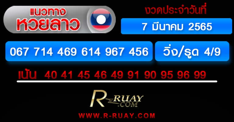 แนวทางหวยลาว 7/3/65 ชุดที่ 13