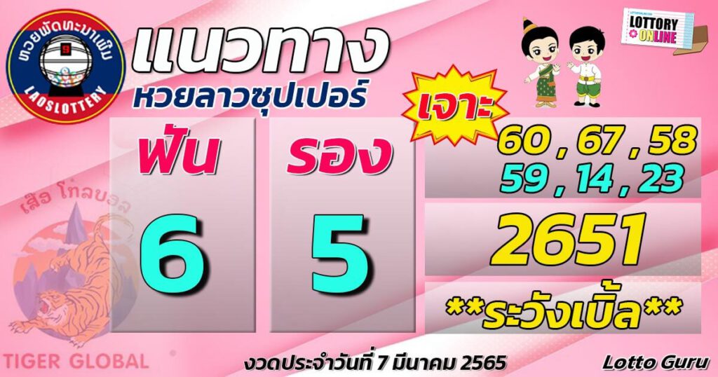 แนวทางหวยลาว 7/3/65 ชุดที่ 14