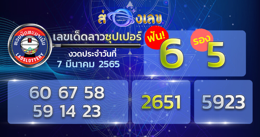 แนวทางหวยลาว 7/3/65 ชุดที่ 17