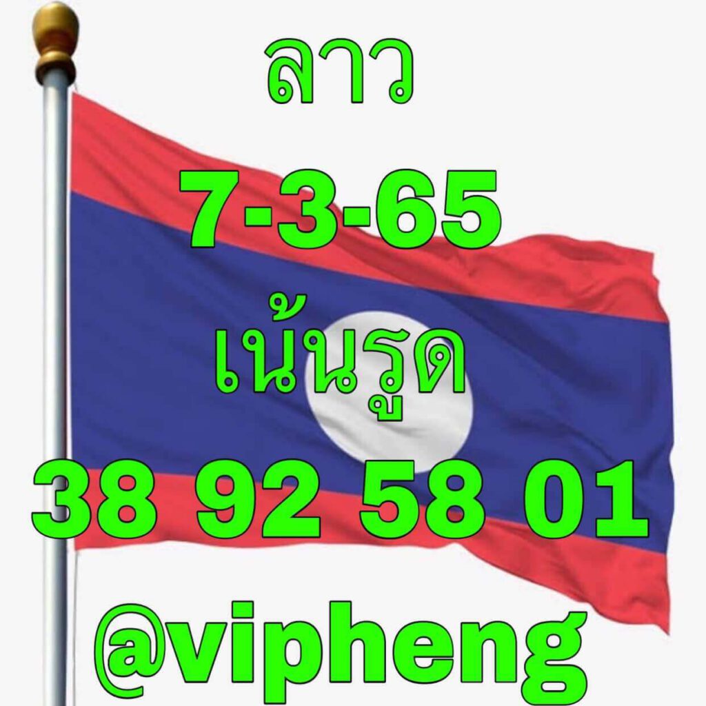 แนวทางหวยลาว 7/3/65 ชุดที่ 3