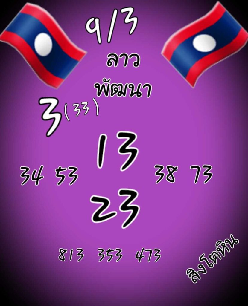 แนวทางหวยลาว 9/3/65 ชุดที่ 12