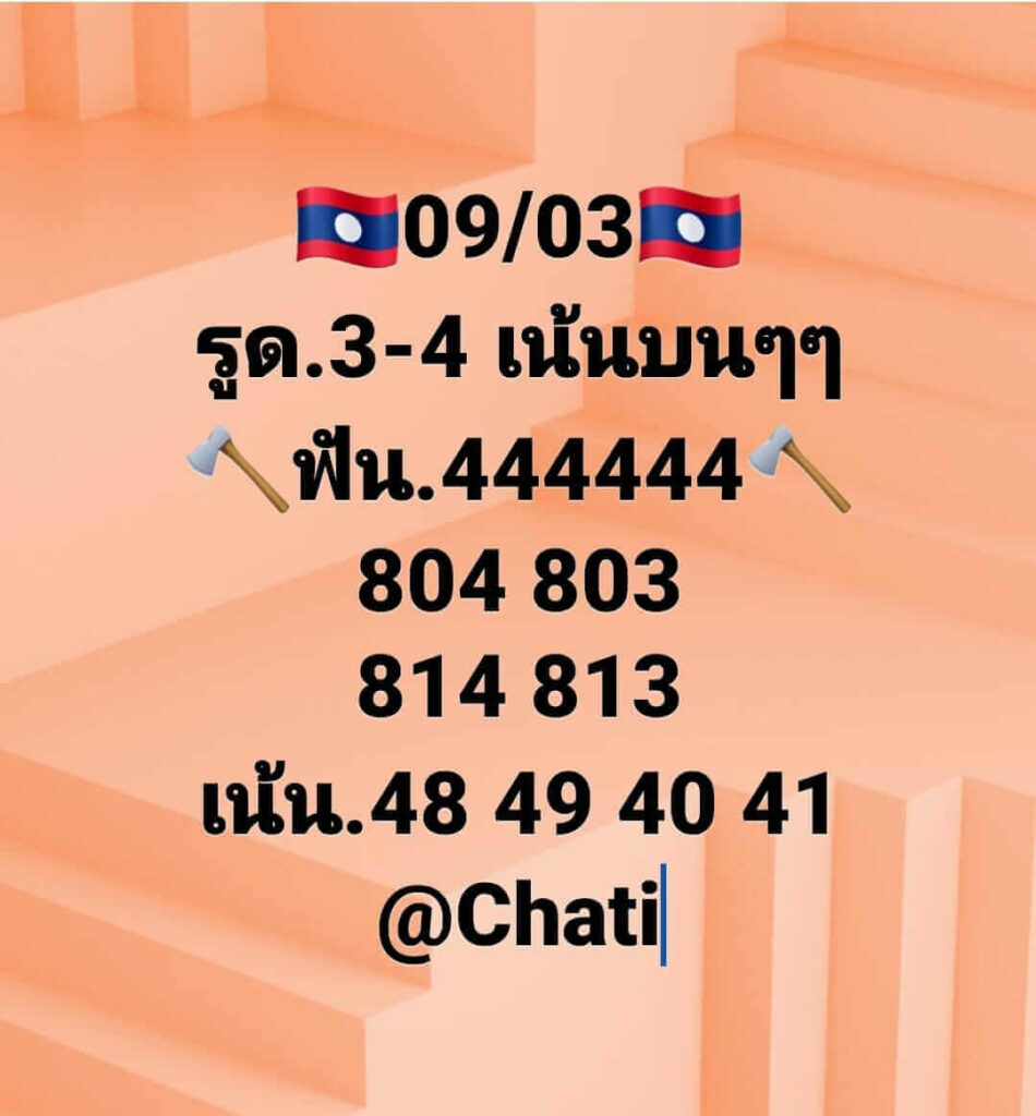 แนวทางหวยลาว 9/3/65 ชุดที่ 13