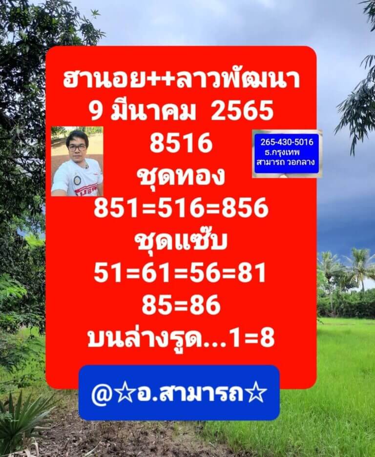 แนวทางหวยลาว 9/3/65 ชุดที่ 17