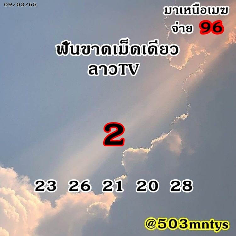 แนวทางหวยลาว 9/3/65 ชุดที่ 3