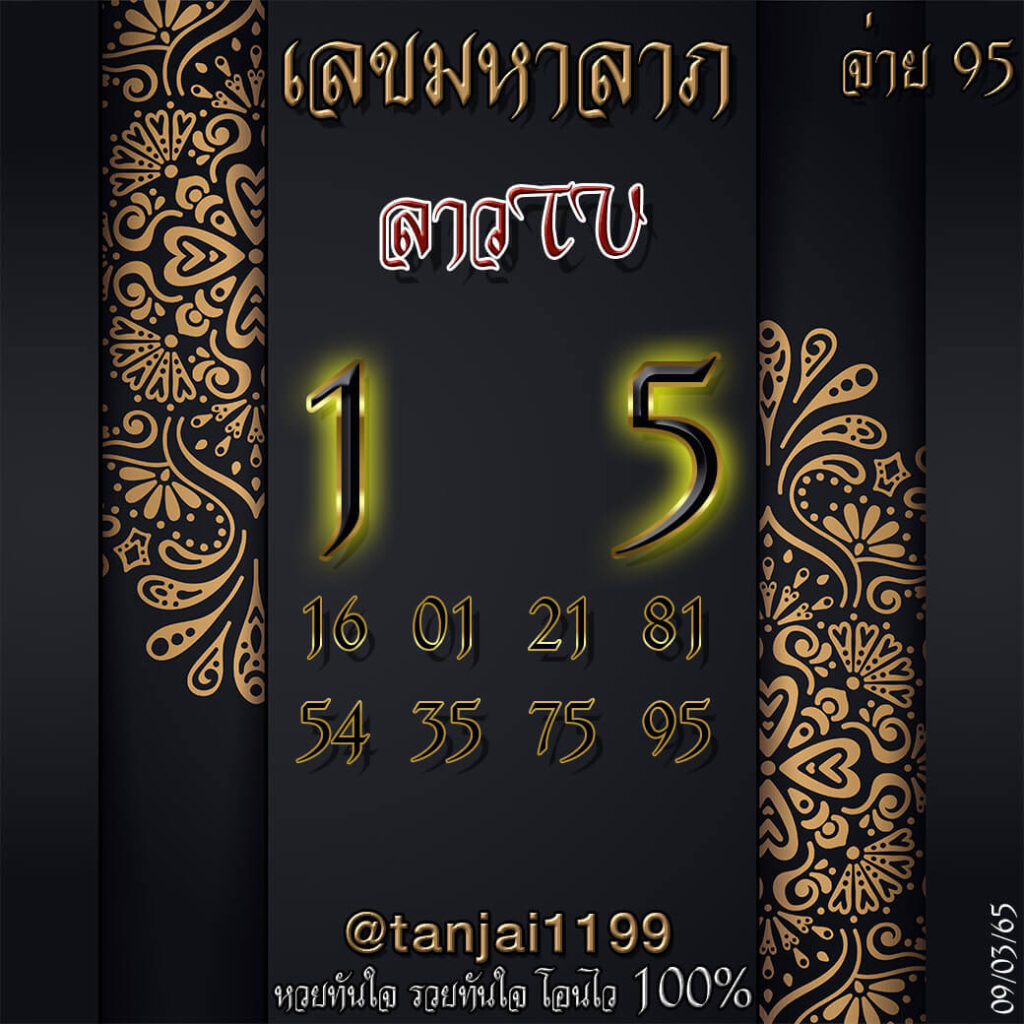 แนวทางหวยลาว 9/3/65 ชุดที่ 7