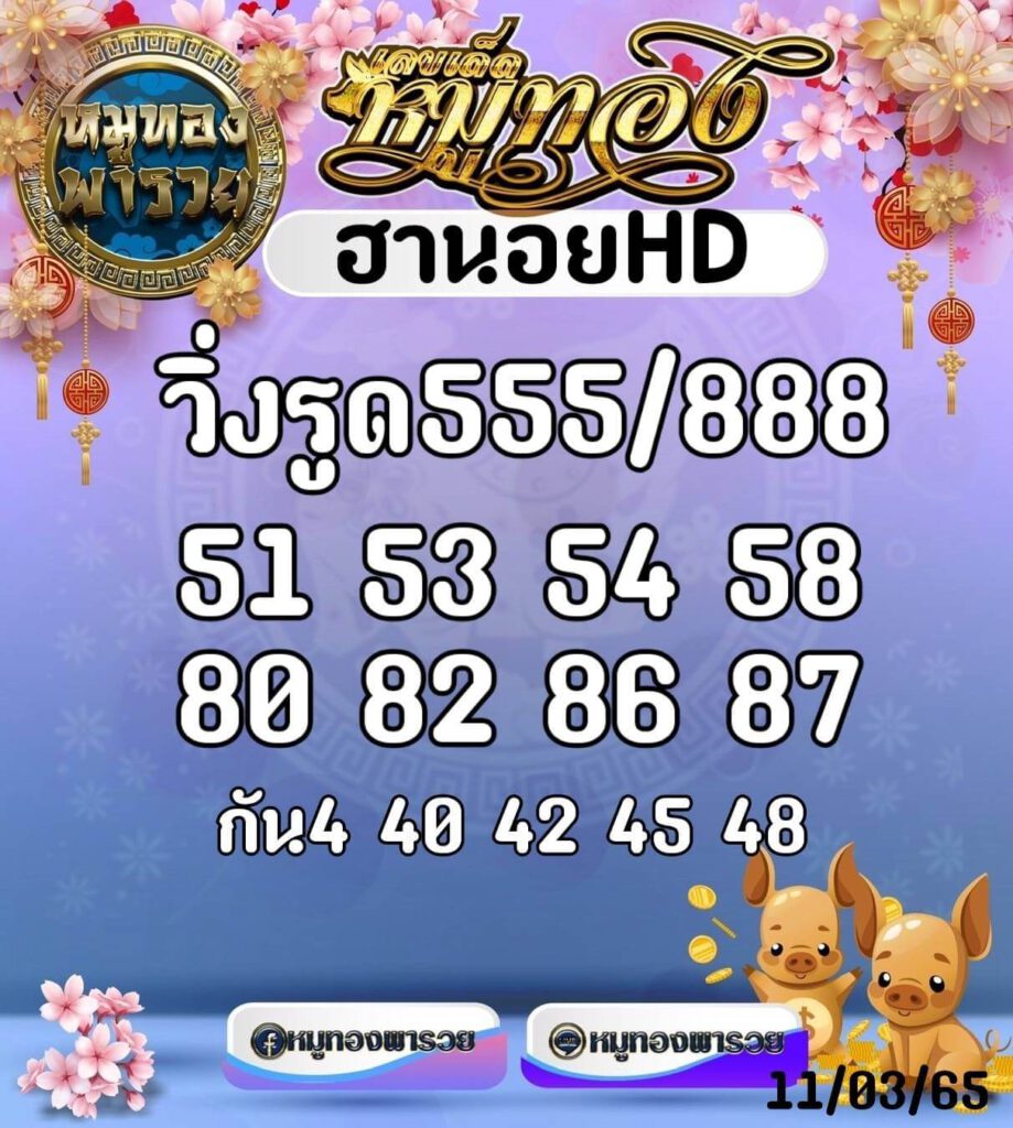 แนวทางหวยฮานอย 11/3/65 ชุดที่ 17