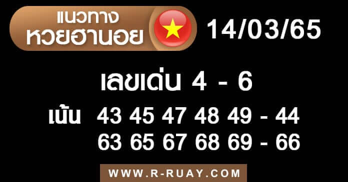 แนวทางหวยฮานอย 14/3/65 ชุดที่ 17