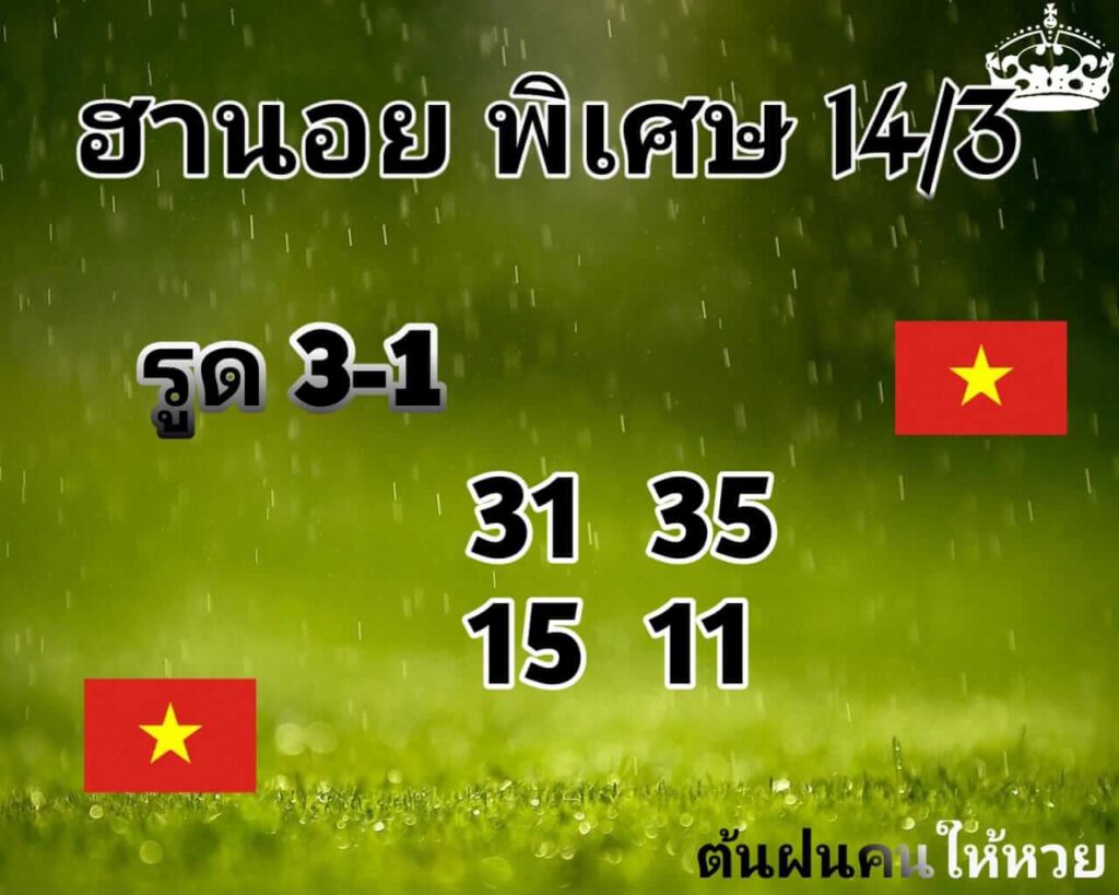 แนวทางหวยฮานอย 14/3/65 ชุดที่ 2