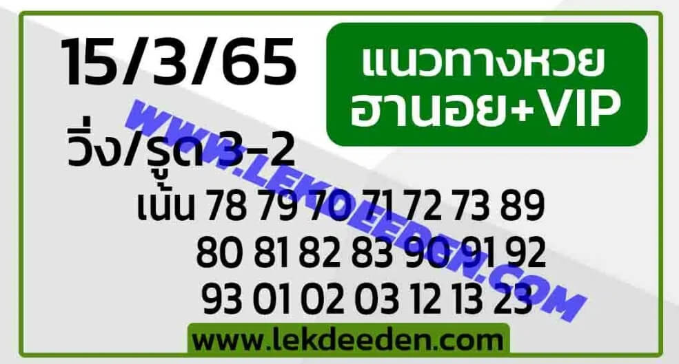 แนวทางหวยฮานอย 15/3/65 ชุดที่ 11