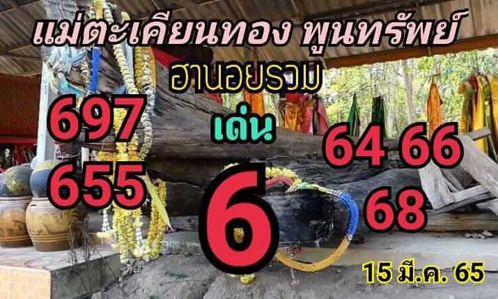 แนวทางหวยฮานอย 15/3/65 ชุดที่ 2