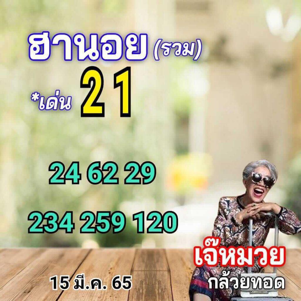 แนวทางหวยฮานอย 15/3/65 ชุดที่ 4