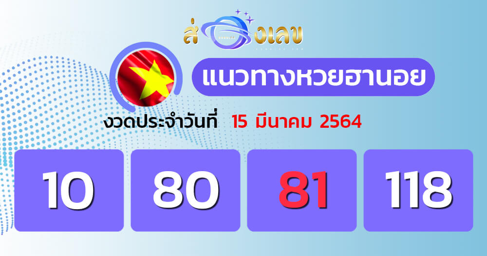 แนวทางหวยฮานอย 15/3/65 ชุดที่ 7