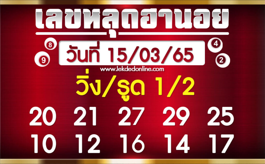 แนวทางหวยฮานอย 15/3/65 ชุดที่ 8