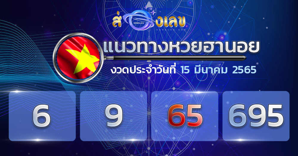 แนวทางหวยฮานอย 15/3/65 ชุดที่ 9