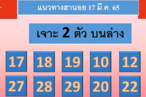 แนวทางหวยฮานอย 17/3/65 ชุดที่ 14