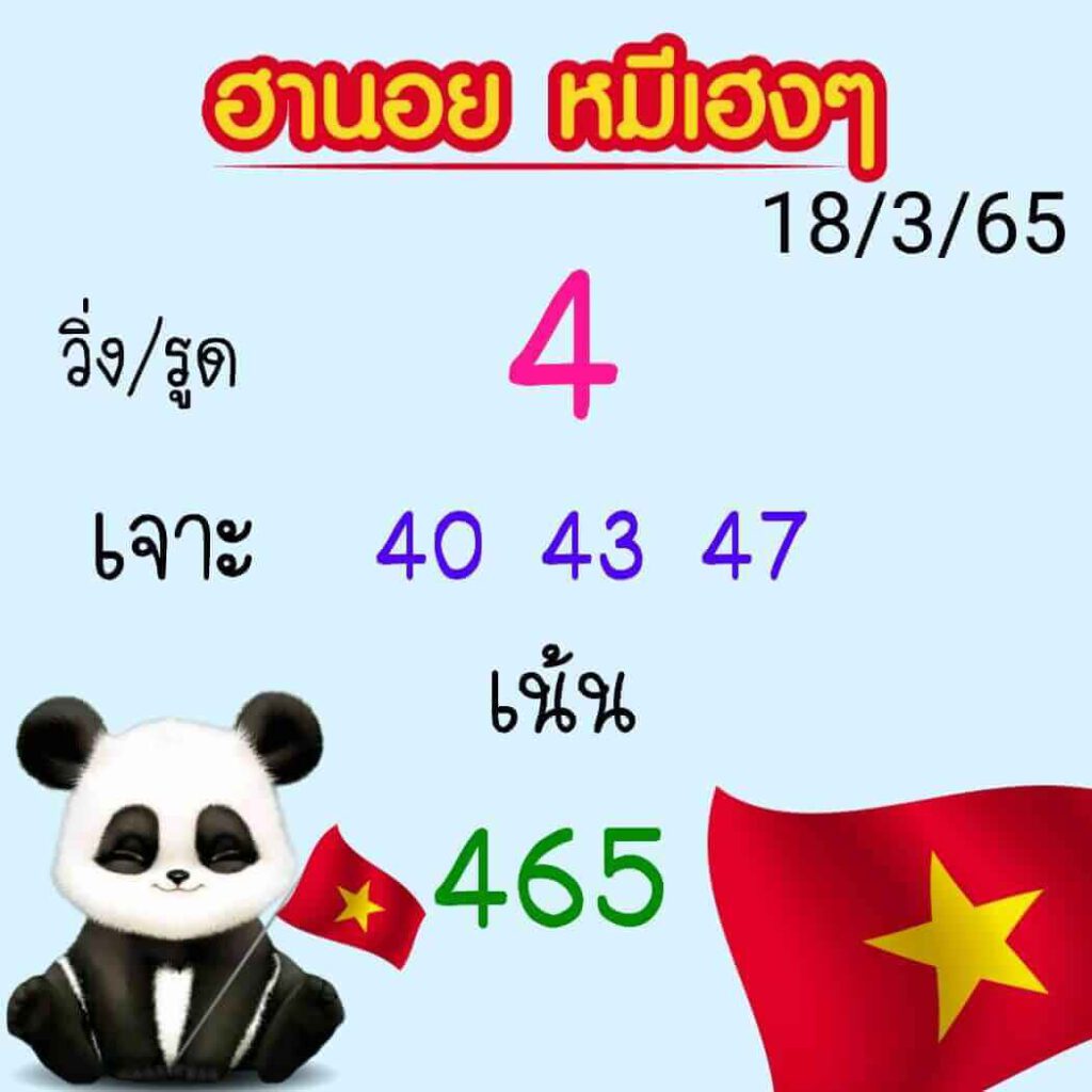 แนวทางหวยฮานอย 18/3/65 ชุดที่ 2