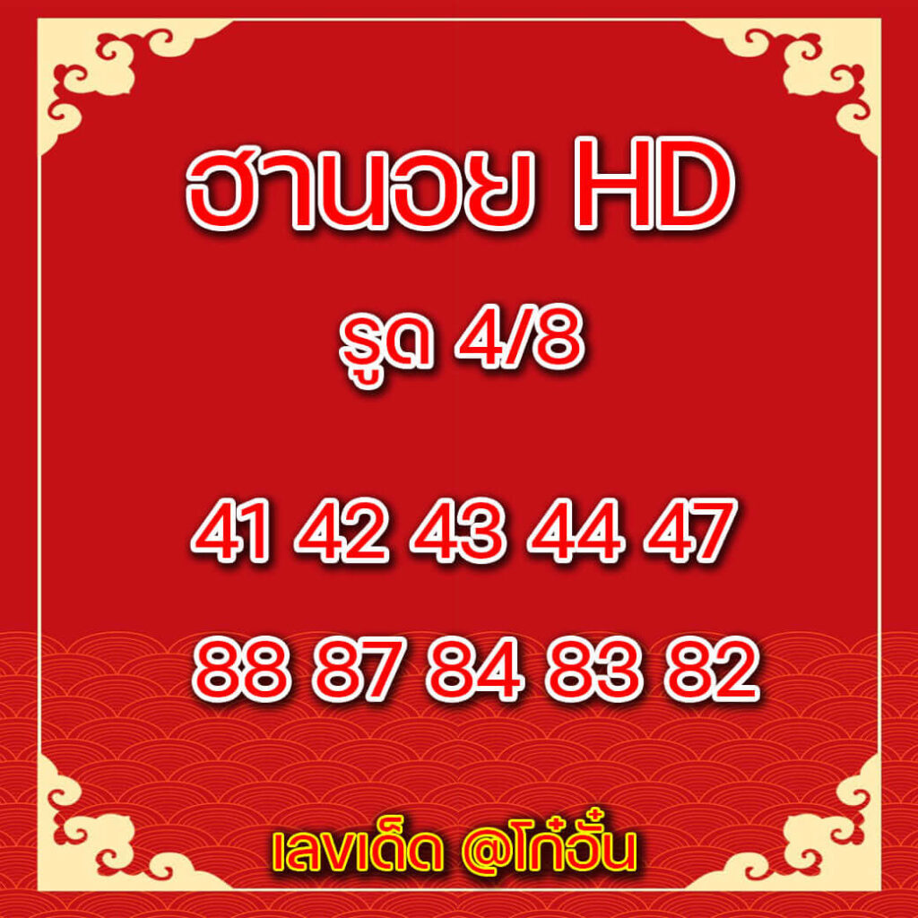 แนวทางหวยฮานอย 2/3/65 ชุดที่ 7