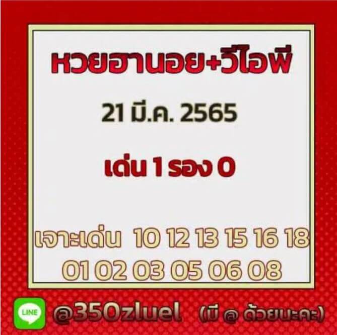 แนวทางหวยฮานอย 21/3/65 ชุดที่ 18