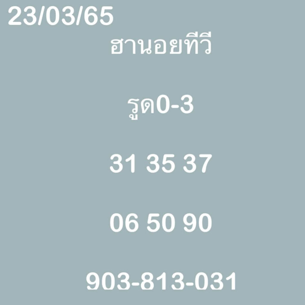 แนวทางหวยฮานอย 23/3/65 ชุดที่ 2