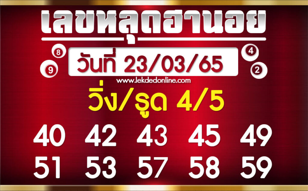 แนวทางหวยฮานอย 23/3/65 ชุดที่ 20