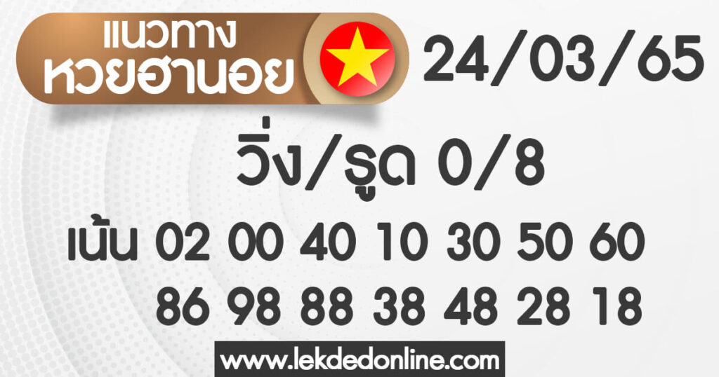 แนวทางหวยฮานอย 24/3/65 ชุดที่ 10