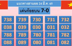 แนวทางหวยฮานอย 24/3/65 ชุดที่ 17