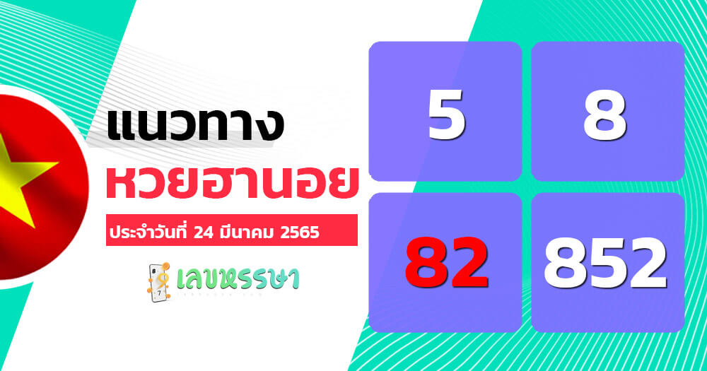 แนวทางหวยฮานอย 24/3/65 ชุดที่ 8