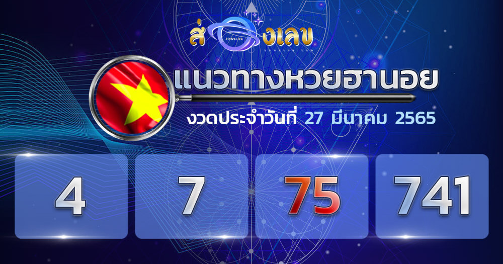 แนวทางหวยฮานอย 27/3/65 ชุดที่ 15