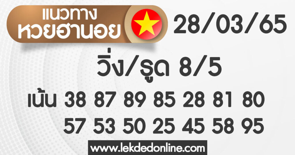 แนวทางหวยฮานอย 28/3/65 ชุดที่ 18