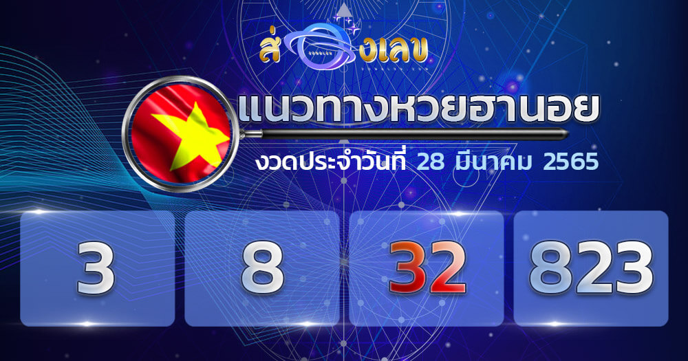 แนวทางหวยฮานอย 28/3/65 ชุดที่ 19