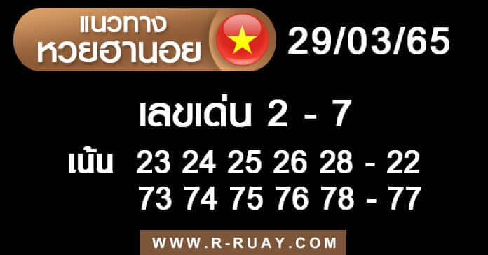 แนวทางหวยฮานอย 29/3/65 ชุดที่ 13