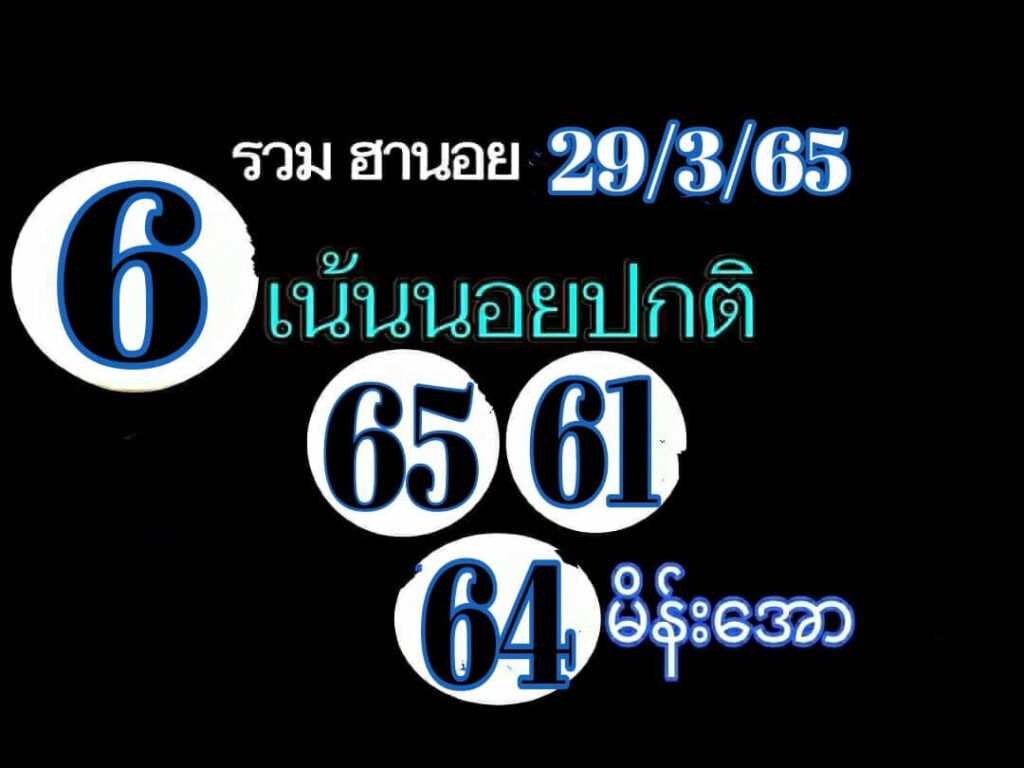 แนวทางหวยฮานอย 29/3/65 ชุดที่ 4