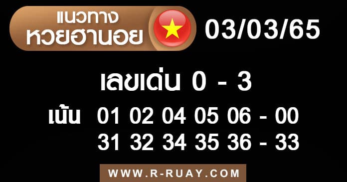 แนวทางหวยฮานอย 3/3/65 ชุดที่ 14