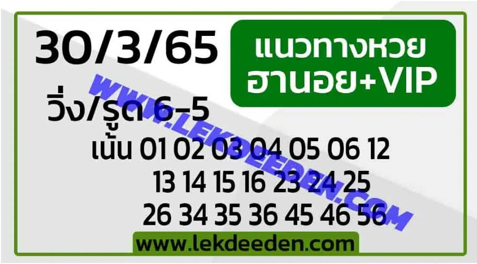 แนวทางหวยฮานอย 30/3/65 ชุดที่ 16