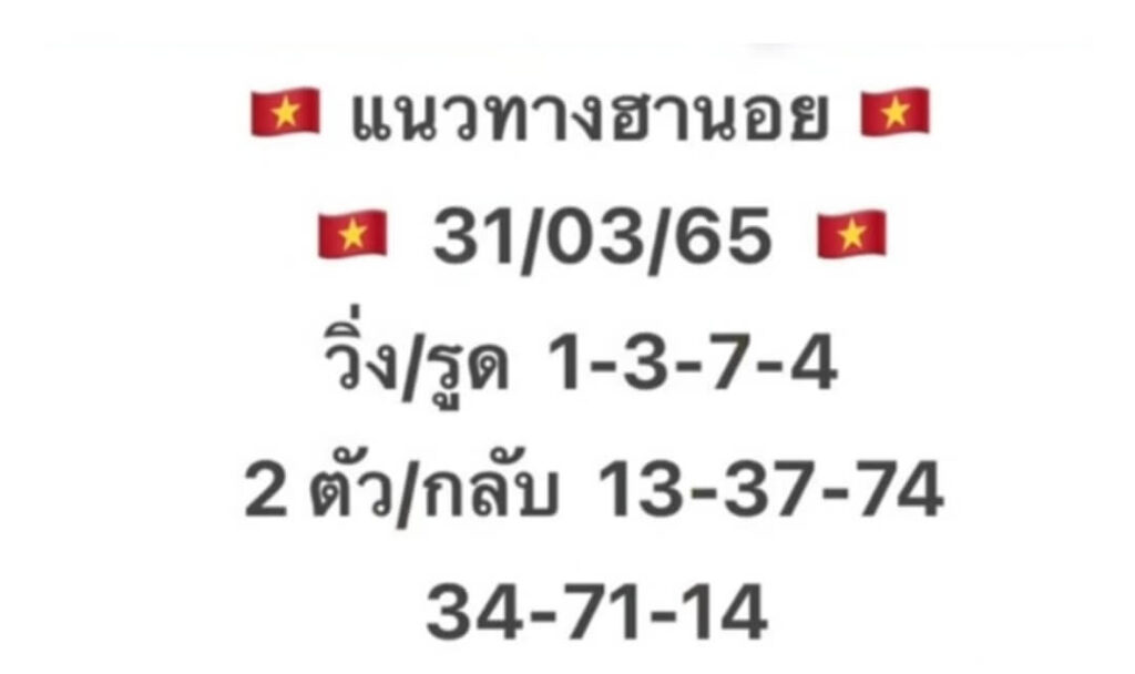 แนวทางหวยฮานอย 31/3/65 ชุดที่ 14