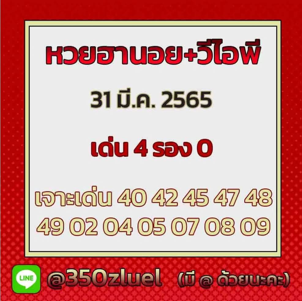 แนวทางหวยฮานอย 31/3/65 ชุดที่ 18