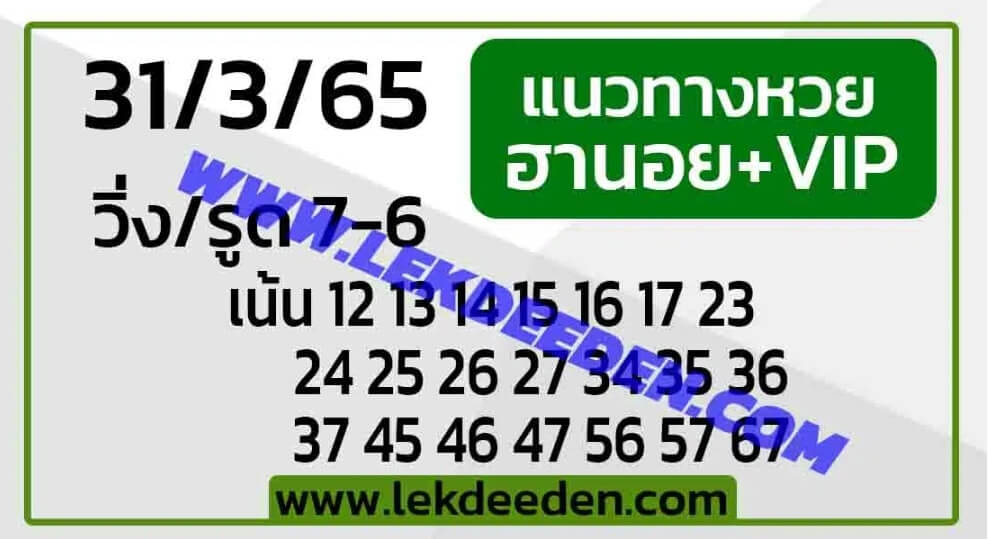 แนวทางหวยฮานอย 31/3/65 ชุดที่ 19