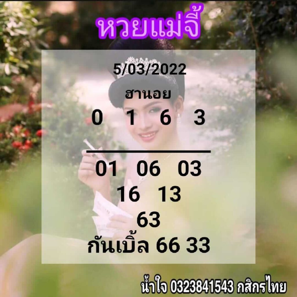 แนวทางหวยฮานอย 5/3/65 ชุดที่ 5