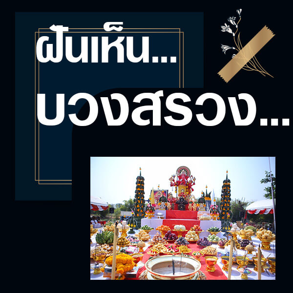 ทำนายฝันเห็นบวงสรวง