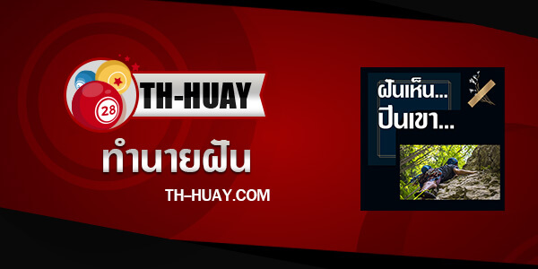 ปกทำนายฝันเห็นปีนเขา