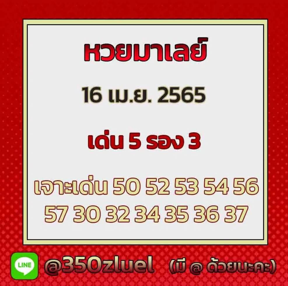 แนวทางหวยมาเลย์ 16/4/65 ชุดที่ 12