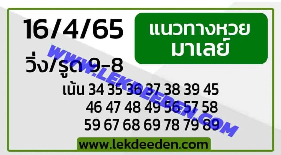 แนวทางหวยมาเลย์ 16/4/65 ชุดที่ 13