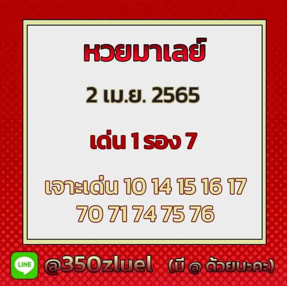 แนวทางหวยมาเลย์ 2/4/65 ชุดที่ 1