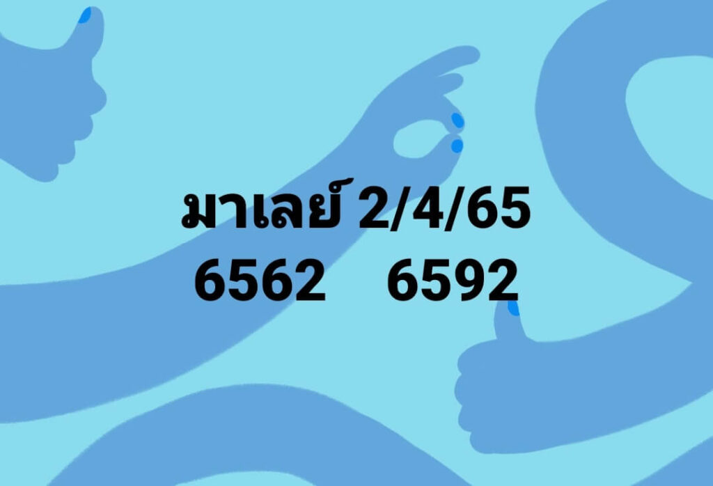 แนวทางหวยมาเลย์ 2/4/65 ชุดที่ 9